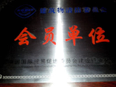 會(huì )員單位