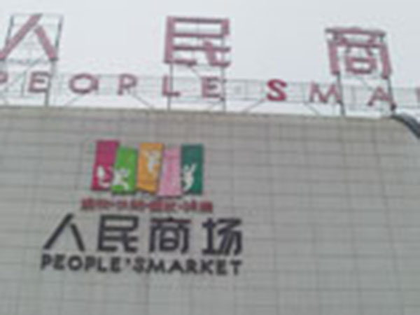 莒縣新世紀人民商場(chǎng)