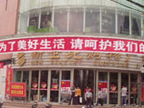 莒縣新世紀購物廣場(chǎng)