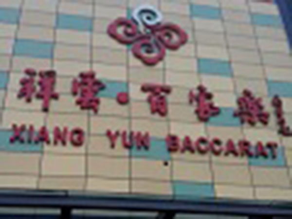 莒縣祥云-百家樂(lè )購物廣場(chǎng)