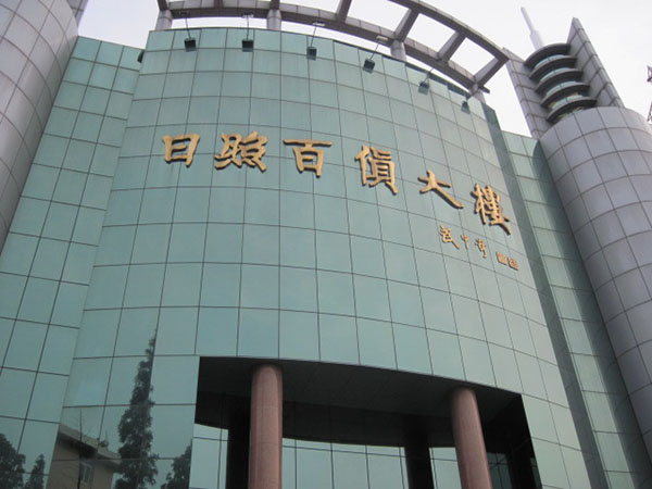 百貨大樓